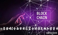 Binance靠谱吗？全面分析这家全球领先的加密货币