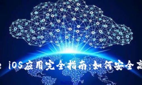 2023年Binance iOS应用完全指南：如何安全高效交易加密货币