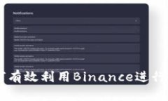 中国用户如何有效利用Binance进行数字货币交易