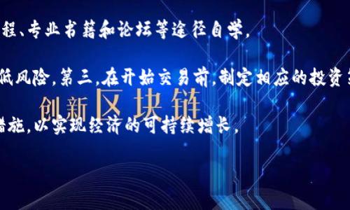 乌克兰合法的加密货币：现状、政策与市场分析
乌克兰, 加密货币, 合法化, 区块链, 数字资产/guanjianci

概述
近年来，随着加密货币在全球范围内的迅猛发展，各国对于加密货币的合法性和调控措施各不相同。在这方面，乌克兰的态度似乎比较开放，逐渐向加密货币的合法化迈进。乌克兰由于其技术实力和年轻的人口结构，对加密货币及区块链技术的接受度相对较高，吸引了大量的投资和创业者。本文将深入探讨乌克兰加密货币的合法地位、相关政策、市场现状和未来前景。

乌克兰加密货币的法律地位
乌克兰政府在2018年就开始探索加密货币的合法性，形成了一些基础性的法律框架。这些法律的目标是为了促进数字经济的发展，同时又能对市场进行监管，保护投资者的权利。他们意识到加密货币具有的创新能力和金融自由度，因此逐步推动了相关法律的制定。例如，乌克兰国家体制改革促进会（НКРІ）和国家银行是负责加密货币政策制定的主要机构。

在2020年，乌克兰国会通过了《数字资产法》，该法明确了加密货币的法律定义，并为其交易和使用提供了明确的法律保障。这一法律框架不仅使加密货币在乌克兰合法化，同时也为今后围绕数字资产的相关政策打下了基础。这使得乌克兰成为东欧地区在加密货币法律化方面走得相对较快的国家。

乌克兰的市场现状
乌克兰的加密货币市场在近年来得到了快速发展。根据多项报告，乌克兰的加密货币用户和交易量在全球范围内都名列前茅。最受欢迎的加密货币包括比特币、以太坊和瑞波币等。加密货币还被越来越多的商家接受，尤其是在大型城市中，像基辅、哈尔科夫等地的资金流动性较强。

除了用户增长，乌克兰的许多初创企业也在区块链技术的应用上取得了显著进展。在各类初创企业中，基于区块链的项目逐渐增多，包含金融科技、供应链管理、身份验证等领域，这些都显示了乌克兰在数字经济领域的巨大潜力。

有关乌克兰加密货币的常见问题

1. 乌克兰为何要推动加密货币的合法化?
乌克兰推行加密货币合法化的原因多种多样，其中最重要的几点包括：经济利益、增强国家竞争力、打击洗钱和非法活动等。首先，通过合法化加密货币，乌克兰可以吸引外国投资，推动创新和技术的引入，从而促进经济增长。其次，加密货币可以提高金融交易的效率，为人们提供更方便的支付手段。在这种情况下，合法化措施不仅能激励本土市场的发展，还能提升乌克兰在国际金融市场中的地位。

第三，合法化加密货币也有助于打击洗钱和非法活动。通过对加密货币市场的监管，政府能够制定相关框架，要求交易平台遵循反洗钱(AML)和了解你的客户(KYC)规定。这类措施对维护金融市场的稳定和信誉至关重要。

2. 乌克兰政府如何监管加密货币市场?
乌克兰政府在监管加密货币方面采取了多项措施。首先，政府设立了专门的监管机构，通过制定法律和政策来促进加密货币的健康发展。如前文所述的《数字资产法》，为加密货币市场的监管提供了法律依据。在此法律框架下，政府能够更有效地对加密货币交易所进行审核和管理，确保其在合规前提下运营。

此外，乌克兰国家银行也积极参与到加密货币的监管中，通过设置相关条例和实施监督项目，来保障消费者的权益。同时，政府也鼓励加密货币企业进行自我监管，建立行业协会，以促进行业内的良性互动和自我约束。

3. 乌克兰有哪些主流的加密货币交易所?
乌克兰目前有多家知名的加密货币交易所，这些平台在本国以及国际市场上都占有一定的份额。最受欢迎的交易所之一是Kuna，这是一家本土的交易所，允许用户以乌克兰格里夫纳进行交易。Kuna不仅支持比特币、以太坊等主流加密货币的交易，还致力于开发本地市场，推动加密货币的普及。

另一家值得关注的交易所是Exmo，这是一家在东欧地区颇有影响的交易所，支持多种法币交易。Exmo的用户基础包括来自多个国家的投资者，为其提供了相对安全和透明的交易环境。此外，Rocket еxchange、Whitebit等交易所也在国内越来越受到用户的认可和欢迎。

4. 参与乌克兰加密货币交易需要注意哪些风险?
虽然乌克兰加密货币市场呈现出良好的发展势头，但投资者在参与交易时仍需保持警惕，注意可能面临的风险。首先，加密货币市场的波动性非常大，投资者可能在短时间内经历巨额的亏损或获利。其次，由于市场处于相对幼稚的阶段，诈骗案件时有发生，投资者需要花时间辨认真伪，选择可靠的交易所进行交易。

此外，法律框架虽然在逐步完善，但仍存在一定的不确定性。政策的变动可能会对市场造成较大影响，因此投资者需要时刻关注相关法律法规的变化。此外，加密货币的技术风险也不容忽视，包括交易平台的黑客攻击和系统故障等。因此，建议投资者采取合理的风险控制措施，分散投资，切勿集中于单一投资。

5. 乌克兰加密货币未来的发展趋势怎样?
随着法律框架的稳步推进，乌克兰加密货币市场的未来发展可期。首先，法律的完善将为市场注入更多的信心，吸引更多的投资者和初创企业进入市场。同时，政府的支持政策有可能会在创新领域激励更多的研究和开发，形成良性的市场生态。

其次，区块链技术在金融科技中的应用将进一步扩展。随着技术的逐步成熟，预计会有更多的场景应用落地，如智能合约、去中心化金融（DeFi）等，市场参与者需要做好相应的技术储备。同时，乌克兰有潜力成为东欧地区的区块链技术中心，吸引更多的国际投资。

6. 如何参与乌克兰加密货币市场?
对于希望参与乌克兰加密货币市场的投资者来说，有几个重要的步骤。首先，了解市场的基本知识非常必要，投资者应当掌握加密货币的基本原理和交易方式。可以通过线上课程、专业书籍和论坛等途径自学。

其次，选择一个合适的交易平台注册账户。建议选择知名度高且合规的交易所，并完成必要的身份验证，以确保交易的安全。同时，可以考虑将资金分散到多个交易平台上，以降低风险。第三，在开始交易前，制定相应的投资策略，包括止损机制和资产配置，确保在市场波动中能够有效控制风险。最重要的是，保持理性投资的心态，不要追逐短期的价格波动，注重长期的投资回报。

总而言之，乌克兰的加密货币市场正处于快速发展的阶段，随着法律法规的完善和技术的推进，市场前景广阔。然而，投资者必须充分了解市场的风险，并采取有效的风险管理措施，以实现经济的可持续增长。

在这一极具活力的市场中，无论是政策制定者、市场参与者还是普通投资者，都应该共同努力，推动乌克兰加密货币市场在合规和稳定的发展中，实现更大的经济价值。