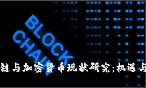 区块链与加密货币现状研究：机遇与挑战