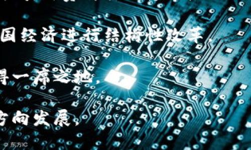    科索沃加密货币挖矿：机遇与挑战  / 

 guanjianci  科索沃, 加密货币, 挖矿, 区块链, 能源  /guanjianci 

## 科索沃加密货币挖矿：机遇与挑战

在近年来，加密货币的崛起吸引了全球投资者的关注，尤其是在制定挖矿的政策和技术手段上。科索沃，作为一个年轻的国家，却有着丰富的矿产资源和较低的电力费用，这使得它在加密货币挖矿方面展现出巨大的潜力。但与此同时，也面临着政策不明确、环境保护压力等一系列挑战。本文将深入探讨科索沃的加密货币挖矿现状及未来。

### 科索沃的加密货币市场现状

科索沃的加密货币市场仍在新兴阶段，至今尚未形成规模化的挖矿产业。尽管如此，由于电力成本相对低廉，科索沃的一些地区已吸引了一部分矿工和投资者。在过去的几年里，加密货币价格的暴涨使得更多的人开始关注这一领域。

科索沃政府尚未对加密货币挖矿进行明确的法律规定，这使得这一领域的参与者在政策上存在一定的不确定性。虽然科索沃的经济结构相对单一，但它的年轻人口和技术素养为加密货币挖矿的发展提供了可能。

### 能源资源的优势

科索沃的矿产资源丰富，尤其是水电资源，相对其他国家具有较低的电力成本。这使得挖矿的运营成本得以降低。此外，科索沃的水电站数量众多，尤其是在春季和夏季，水电的生产能力达到最高，因此在电力供应上也具有稳定性。

然而，这一优势也带来了环境保护的挑战。挖矿所需的电力需求日益增加，尽管科索沃的电力资源丰富，但过度的电力消耗对生态环境造成了不可忽视的影响。

### 挖矿技术和设备的选择

在选择挖矿设备时，矿工们通常会考虑算力、能耗及其经济效益。随着加密货币的不断演变，特别是以太坊等项目对挖矿方式的变化，导致了一些设备的更新换代。

GPU挖矿和ASIC挖矿是目前最流行的两种方式。纪录显示，2021年以后，随着以太坊2.0的推出，许多矿工还选择转向质押挖矿，因此各类矿机的销量波动也相当显著。在科索沃，随着不断增加的需求，GPU挖矿设备成为了许多新矿工的首选。

对于新入行的矿工来说，他们需要充分了解自己的投入与产出比，选择合适的设备并计算相关的费用，确保挖矿能够带来预期的收益。

### 政策环境与法律风险

尽管科索沃的吸引力逐步增强，但政策环境的动荡使得加密货币挖矿的合规性面临挑战。在缺乏清晰法规的情况下，矿工们一天到晚都要担心政府可能采取的限制性措施。

2021年，科索沃政府曾推出有关电力消费的政策，以限制挖矿尤以冬季高峰期的电力需求。在这种情况下，矿工们可能会发现许多困扰，例如电力供应的不稳定与账单的剧增，甚至可能面临被强制关停的风险。

尽管面临这些挑战，矿工们还是希望科索沃在未来能够制定一系列清晰的行业规范，保护他们的合法权益。在此基础上，建立一个良好的生态将有助于吸引更多的投资和参与者。

### 环境保护与可持续发展

由于挖矿活动相关电力消耗的增加，环境问题日趋突出。科索沃作为一个尚在发展的国家，对于环境保护与可持续发展的平衡相对脆弱。大量的电力消耗不仅会对生态环境造成一定影响，同时也会提升整体的碳排放水平。

矿工应当重视环境问题，考虑采用可再生能源来降低对环境的影响。同时，政府与矿工也应进行合作，探索绿色挖矿的可行性，诸如利用地热、风能和太阳能。虽然这些可再生能源的初期投资会有一定程度的增加，但长远来看会为科索沃的可持续发展奠定基础。

## 可能的相关问题

### 问题 1：科索沃为何吸引加密货币矿工？

科索沃因其较低的电力成本以及丰富的水电资源，成为了许多矿工的投资目标。

在科索沃，电力是一项重要的生产要素，挖矿所需的电力消费成本相对较低，这主要得益于水电资源的丰富和政府的电价补贴政策。

另外，科索沃的人口年轻、科技水平相对较高，为加密货币挖矿提供了人力支持。许多年轻人对于新的金融科技产生浓厚兴趣，愿意投身于加密货币挖矿。因此，国家也逐渐形成了一种文化氛围，鼓励更多人参与到这一领域。

不过，需要注意的是，科索沃的矿工面临的政策环境不稳定及相关法律法规的不完善，使得尽管条件优越，仍需谨慎投入。

### 问题 2：挖矿的环保问题如何解决？

面对日益严重的环保问题，许多矿工考虑采取可持续的方式进行挖矿。

为了解决环保问题，一种解决方案是转向可再生能源，如风能和太阳能。这些资源在科索沃的某些地区非常丰富，利用这些资源进行挖矿可以减少对传统电力的依赖，从而降低碳排放。

此外，矿工在采购设备时也可以选择能效比高的设备，虽然最初投入较高，但长远来看能带来更低的电力消耗和经济效益。

科研机构和环保组织应与挖矿企业合作，共同研发绿色挖矿技术，探索更环保的运营模式。

### 问题 3：科索沃的加密货币挖矿市场如何影响地方经济？

加密货币挖矿为科索沃提供了一个新的经济增长点，对地方经济发展有重要影响。

首先，矿工的增加会接连推动电力需求的增长，刺激电力行业的投资与发展。同时，由于挖矿涉及大量的技术、设备采购及后续维护，这将在很大程度上为当地带来就业机会，促进相关产业链的形成和发展。

其次，科索沃的税收政策可能会随之改变，政府会要求矿工申报税收，从而增加税收收入。但也要谨防政府政策不当，导致矿工转向黑市等不法行为。

最后，随着国际加密货币市场的波动，科索沃的矿工可能会面临不小的经济压力。因此，经济的多样化将成为未来发展的关键。

### 问题 4：矿工如何选择挖矿设备？

在选择挖矿设备时，矿工应关注多个因素，如算力、功耗和价格等。

算力通常直接影响挖矿的效率，矿工应根据自身预算选择合适的算力设备。同时，显卡挖矿与专用挖矿机之间存在较大差异，矿工需结合市场趋势与设备的持续更新而做出适宜的选择。

功耗同样不可忽视，虽然高算力的设备往往也伴随着高功耗，但如果电费成本过高，将会降低整体的挖矿利润。因此，矿工可在选择设备时计算电费回收期，以确保设备的投资回报率最大化。

对于新手矿工而言，考虑到设备的稳定性、品牌口碑、售后服务等，要对市场进行充分调研与了解再做决定，而不是盲目的追求高算力的设备。

### 问题 5：科索沃的市场竞争如何？

随着越来越多的玩家进入市场，竞争程度自然加剧。

首先，科索沃的地理位置、资源禀赋及市场接入速度都为外省矿工带来了便利。在电价相对低廉的环境下，很多外部矿工开始布局科索沃市场，竞争日益激烈。

此外，技术流派的更迭，例如NFT及DeFi的推进，也导致矿工们需要不断更新自己的技术装备以跟上市场趋势。许多挂机矿工可能会因技术不足而逐渐退出市场。

可持续的投资与技术创新将成为挖矿市场未来发展的关键，竞争者需要找到核心竞争力，提升自己的市场份额。

### 问题 6：科索沃对加密货币未来的规划是什么？

对于加密货币的未来发展，科索沃政府尚未明确提出长远的规划。

政府的目标之一是对电力消耗进行规范管理，以保护生态。同时，在可再生能源的开发上，提高投资和助力技术创新也成为了讨论的重点。科索沃希望借此吸引外资与行业领军企业入驻，实现加密货币矿业的可持续发展。

此外，科索沃也在探索推出自有的数字货币，未来希望通过这项举措，提升国家在国际市场的竞争力。此外，政府也有可能通过分配区块链技术的投资对本国经济进行结构性改革。

虽然面临各种挑战，科索沃的加密货币挖矿领域仍充满机会。只有在政策环境、市场需求和新技术的支持下，科索沃才能在全球加密货币行业的舞台上占得一席之地。

总结来看，尽管科索沃的加密货币挖矿的未来仍不完全明朗，但当地政府、矿工以及相关产业的努力和创新，必将推动这一行业朝着更为健康和可持续的方向发展。