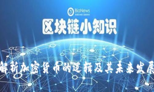 全面解析加密货币的逻辑及其未来发展趋势