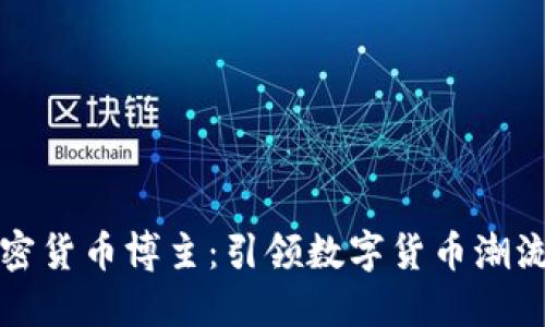 美国加密货币博主：引领数字货币潮流的先锋