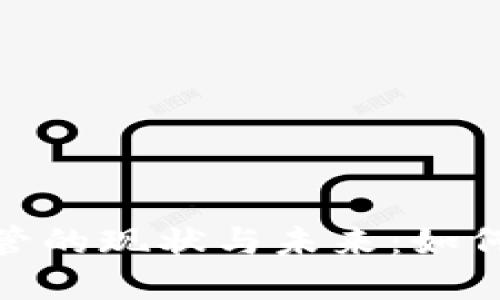 数字加密货币监管的现状与未来：如何应对挑战与机遇