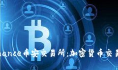 全面解析Binance币安交易所：加密货币交易的最佳