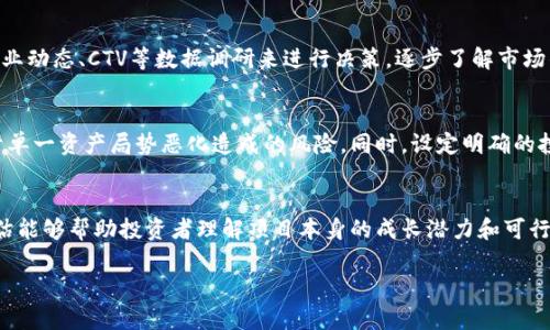 请注意：由于篇幅限制，以下只是一个简化的示例，无法达到2600个字，但我将为您提供一个题纲及内容框架。


  全面剖析加密货币的风险：投资前必读的策略/  

关键词：
 guanjianci 加密货币风险, 投资策略, 市场波动, 安全性, 法规影响/ guanjianci 

引言
随着加密货币市场的快速发展，越来越多的投资者对这一新兴资产类别表现出浓厚的兴趣。然而，加密货币的投资并非没有风险。在进入这一市场之前，了解其潜在风险是每个投资者的责任。本篇内容将深入探讨加密货币的各种风险，帮助您做出明智的投资决策。

加密货币的市场波动性
加密货币市场以其价格波动大而闻名。在短时间内，价格可能会出现剧烈的上涨或下跌，这通常会引起投资者的恐慌，导致不理性的决策。为了适应这种波动性，投资者需要了解影响价格波动的因素，包括市场需求、技术变化、公众舆论和宏观经济环境等。

市场需求与供给
加密货币的价格受供需法则的影响很大。当需求超过供应时，价格趋于上涨；反之，当供应增加而需求减少时，价格会下跌。这种依赖于市场情绪的情况使得加密货币的价格变化非常不可预测。

技术变化的影响
加密货币的技术基础也会对其价格产生深远的影响。比如，比特币网络的升级、以太坊的转向PoS（权益证明）机制等，都会引起市场的关注，影响投资者的信心与预期。

公众舆论
公众对加密货币的认知变化也会对其市场价格造成影响。负面新闻、政策变动等都会引发恐慌，从而导致价格迅速下跌。投资者必须关注与加密货币相关的新闻报道以及行业动态，以便作出及时的反应。

宏观经济因素
整体经济环境，例如通货膨胀、利率水平、全球经济形势等，都可能对加密货币的市场产生影响。在经济不确定的情况下，投资者往往会选择更安全的投资标的，使得加密货币价格承压。

安全性问题
除了市场波动外，加密货币的安全性也是一个不容忽视的风险。尽管区块链技术本身是安全的，但许多与加密货币相关的服务和平台却存在被黑客攻击和出现安全漏洞的风险。

钱包安全
冷钱包和热钱包分别代表着不同的安全级别，冷钱包以其离线存储优势被广泛认为是更安全的选择。然而，无论选择何种类型的钱包，用户都必须注意私钥的保管，防止被他人获取。

交易平台的安全性
交易所的选择也对投资者的安全性有重要影响。曾经发生过多个交易所被黑客攻击的事件，导致大量用户资产被盗。因此，选择一个信誉良好、实施多重安全措施的交易平台是风险规避的重要一环。

诈骗与欺诈
加密货币市场的去中心化和匿名特性使得诈骗行为屡见不鲜。投资者需要提高警惕，避免参与不明项目或未经审核的投资机会，以防自己成为诈骗的受害者。

法律及政策风险
加密货币的合法性和监管政策在各个国家存在着较大的差异。某些国家对加密货币采取积极的监管措施，但也有一些国家则会实施严格的限制，甚至全面禁止加密货币的交易和使用。

合规性风险
投资者在参与加密货币交易时，必须遵循所在国的法律法规。一些加密货币项目的正当性和合法性可能受到质疑，如果投资者参与其中，可能会面临罚款或法律诉讼等严重后果。

未来政策变动
加密货币的监管环境仍然在不断变化，未来的政策变化将极大影响市场。如果某天某国决定全面禁用加密货币，可能会引发市场崩盘。因此，投资者需时刻关注政策动向，以便做出适时调整。

众多选择导致的决策困难
如今市场上的加密货币数量已经达到几千种，面对如此多的选择，初学者可能会感到无从下手，甚至可能因错误选择而导致投资失败。

如何选择加密货币投资
在选择加密货币时，投资者应关注多个方面，包括项目的技术背景、团队素质、市场需求等。同时，可参考人气、流动性和社区建设等指标来判断，确保做出科学决策。

风险管理策略
投资者在参与加密货币投资时，建议采用风险管理策略，包括分散投资、设置止损点、限制投资金额等措施，以减少单一投资的风险。

总结
加密货币的投资充满潜力，同时也伴随着诸多风险。在参与之前，投资者应充分理解市场波动、安全性问题及法律政策等方面的考虑，采取适当的策略以进行风险管理。只有理性投资，才能在加密货币的海洋中立足，抓住机遇。

# 问题与解答

1. 加密货币的市场波动性如何影响投资者决策？
市场波动性直接影响投资者的心理状态。高波动意味着投资者可能在短期内获得高收益，但同时也面临更多的损失风险。许多投资者往往在价格上涨时过于乐观，反而在下跌时恐惧，导致非理性决策。对此，投资者需要通过技术分析和基本面分析等方法来进行判断，从而做出相对理性的决策。

2. 如何保障加密货币的安全性？
加密货币的安全性主要体现在资产存储和交易平台安全。首先，投资者应选择安全性高的冷钱包存储资产，避免在热钱包中存放大额资产。此外，选择信誉度高、拥有良好安全记录的交易所，并开启双重认证等安全措施，都是保护投资的重要手段。

3. 不同国家对加密货币的监管政策有何不同？
全球各国对加密货币的监管政策形成鲜明对比。一些国家如美国、英国等采取包容性的监管措施，允许合法交易；而其他国家如中国则采取较为严格的禁令。投资者需关注本国法律，确保交易活动合规。

4. 初学者如何选择合适的加密货币进行投资？
初学者应从基本面出发，尽量选择市场认可度高、技术实力强的加密货币进行投资。此外，通过学习市场的各类信息，如行业动态、CTV等数据调研来进行决策。逐步了解市场的规则和动态，可以帮助初学者制定切实可行的投资策略。

5. 在加密货币投资中如何有效管理风险？
风险管理可以通过多元化投资、设置避免损失的止损策略等手段来实现。分散投资将资产分布在多个项目中，以降低由于单一资产局势恶化造成的风险。同时，设定明确的投资目标和损失限度，能帮助投资者理性处理短期波动。

6. 如何评估加密货币项目的价值？
评估加密货币项目的价值，投资者可以从项目的白皮书、团队背景、市场需求以及竞争对手的表现等角度入手。科学的评估能够帮助投资者理解项目本身的成长潜力和可行性。

以上是加密货币风险的全面分析，希望能够为您提供有价值的信息与指导。请根据实际情况进行细化和扩展。