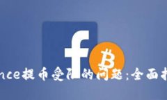 如何解决Binance提币受限的问题：全面指南与解决