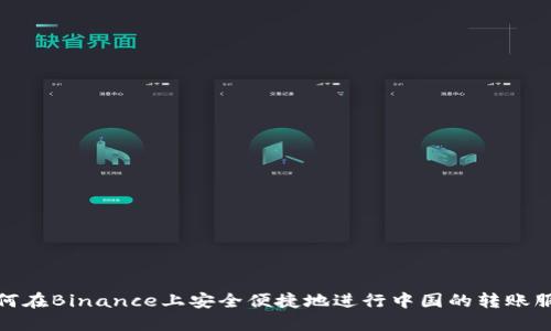 如何在Binance上安全便捷地进行中国的转账服务
