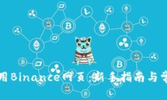 如何有效使用Binance网页：新手指南与常见问题解