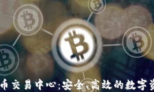 
固原加密货币交易中心：安全、高效的数字资产交易平台