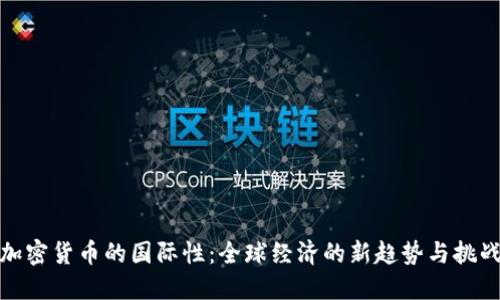加密货币的国际性：全球经济的新趋势与挑战