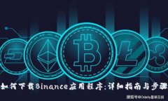 如何下载Binance应用程序：详细指南与步骤