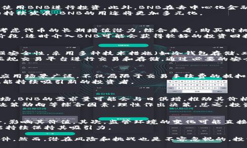 biao tiBNB币后续发展：未来前景与投资价值分析/biao ti  
BNB币, 区块链, 加密货币, 投资, 去中心化金融/guanjianci  

BNB（币安币）是币安交易所发行的一种加密货币，自2017年推出以来，其发展轨迹备受关注。作为一个多功能代币，BNB不仅可以用于交易手续费的抵扣，也在去中心化金融（DeFi）、非同质化代币（NFT）、支付等多个领域展露出潜力。本文将深入分析BNB币的后续发展，评估其未来前景与投资价值，同时回答一些关键问题，以帮助投资者更好地理解BNB的价值。

一、BNB币的历史背景 
BNB币的发行和发展历程与币安交易所密切相关。2017年，币安为了提升其平台的使用体验，推出了BNB币，并在首次代币发行（ICO）中成功筹集了1500万美元。起初，BNB币主要用于享受币安平台上交易手续费的折扣，随着币安生态系统的不断扩展，BNB的用途也逐渐丰富。 
目前，BNB不仅可以用于支付交易费用，还能够参与币安的IEO（首次交易发行），在DeFi项目中提供流动性，以及用于各类应用和服务的支付工具。BNB的多元化用途使其在加密货币市场上具备了较强的竞争力。

二、BNB币的技术基础 
BNB最初是基于以太坊网络发行的ERC-20代币，但自2020年起，币安推出了自己的公链——币安智能链（Binance Smart Chain，BSC），BNB也随之迁移至该链。币安智能链在交易速度、手续费和发展潜力等方面展现出较大的优势，受到越来越多开发者和用户的青睐。 
BSC采用PoSA（权威证明与分布式授权）共识机制，这一机制结合了PoW和PoS的特点，既保障了网络的安全性，又提高了交易的效率。这种技术进步使得BNB成为支持DeFi项目和NFT市场的关键基础设施。

三、BNB币在去中心化金融的应用 
近年来，DeFi的崛起改变了传统金融的格局，BNB作为其中的关键角色，其影响力与日俱增。通过参与去中心化交易所（DEX），用户可以使用BNB作为抵押物来借贷，也可以提供流动性赚取收益。随着DeFi生态的不断扩展，BNB的需求量亦在上升。 
例如，币安的DeFi产品如Binance Liquid Swap和币安链上的各类项目均需要BNB作为支持。此外，BNB在多链跨平台的应用潜力，也让它在未来的DeFi空间中占据重要位置。随着越来越多项目采用币安智能链，BNB作为交易和交互的媒介，其价值将不断提升。

四、BNB币在NFT市场的角色 
随着NFT的快速发展，BNB也逐步渗透入这一新兴领域。币安推出了自己的NFT市场——币安NFT平台，用户可以使用BNB购买和交易NFT。BNB的使用，大大降低了交易成本，提高了市场的流动性。 
在NFT领域，BNB不仅仅作为支付手段，它的本身价值也借助NFT的推广而愈发凸显。很多艺术家和创作者选择使用BNB进行作品的发行与交易，使得BNB与创意产业的结合更加紧密。

五、BNB币的未来前景 
BNB的未来前景可以从几个方面进行分析。首先，随着区块链技术的进步和应用范围的扩大，BNB作为智能合约与DeFi的基础货币，将会有更大的需求。其次，币安交易所的品牌影响力和用户基数的增长，将为BNB提供更稳定的市场基础。 
再者，监管政策的完善与发展的合规性将对BNB的使用与发展起到积极作用。随着全球对加密货币的接纳度提高，BNB作为主流代币之一，其投资价值有望持续上升。当然，投资者在决策时也应保持警惕，关注市场风险与政策变化。

六、常见问题解答 

1. BNB币的主要用途是什么？ 
BNB币的主要用途包括以下几个方面：首先，用户可以用BNB抵扣币安交易手续费，这是BNB最初的主要功能。其次，在币安交易所进行IEO的参与，用户也可以使用BNB进行投资。此外，BNB在去中心化金融领域的应用，用户可以作为流动性提供者赚取收益，参与借贷等金融活动。而在NFT市场，用户也可以通过BNB进行NFT的交易。 
在更广泛的应用中，BNB被视为一种价值储存工具，越来越多的商家和平台接纳BNB作为支付手段，这再次扩展了其用途。总之，随着币安生态和区块链技术的持续发展，BNB的用途将更加多元化。

2. 购买BNB币的最佳时机是什么时候？ 
购买BNB币的最佳时机通常依赖于市场状况、政策变化及个人投资策略。通常来说，在市场调整或者下跌时，可能是一个较好的购买时机。然而，投资者也需要考虑代币的长期增值潜力，综合来看，购买时机不应单纯依据短期市场波动来判断。 
此外，投资者还应对市场动态保持敏感，定期查看币安平台的公告与更新，关注技术进展、市场需求变化和同行竞争者的动态。例如，在DeFi和NFT快速发展的阶段，适时介入BNB可能会获得较好的投资回报。总之，结合多重因素制定详细的投资计划，才能更好地把握购买时机。

3. BNB币的安全性如何？ 
BNB币的安全性一方面依赖于其背后的技术，另一方面也受到用户自身行为的影响。币安交易所作为全球最大的加密货币交易平台之一，一直以来致力于增强安全性，采用多种技术措施（如冷钱包存储、双重身份验证等）保护用户资产。 
然而，加密货币市场本质上仍存在一定风险，例如市场波动、黑客攻击等。因此，用户在使用BNB时应保持警惕，应定期变更密码、不随意点击不明链接，并选择正规交易平台进行交易和存储。通过必要的安全措施，用户可以在很大程度上降低风险。

4. BNB币与其他加密货币相比的优势是什么？ 
相较于其他加密货币，BNB币具备几个明显优势。首先，BNB凭借其与币安交易所的密切关系，获得了强大的用户基础和流动性。其次，BNB作为多功能代币，其应用场景广泛，不仅局限于交易手续费的抵扣，还有DeFi、NFT等新兴领域的参与。同时，BNB迁移至币安智能链后，进一步提高了交易速度与效率。 
此外，BNB的合理供应机制、定期回购销毁策略（即“烧币”机制）也为其价值的稳定与增长提供了坚实基础。通过这些优势，BNB不仅在市场上占据一席之地，也能持续吸引新的投资者。

5. 如何看待BNB币的市场价值波动？ 
BNB币的市场价值波动是加密货币市场普遍存在的现象，受供求关系、市场情绪、政策法规以及整体经济环境等多方面影响。随着越来越多用户和机构参与市场，BNB的需求量可能会与日俱增，推动其价格上涨。 
但同时，加密货币市场的不确定性也可能导致BNB价值剧烈波动，投资者须对此保持清醒认识。在分析市场波动时，用户可以关注市场技术指标、行业 news、政策动向等综合因素，理性作出决策。总之，投资BNB应是长期规划，而非短期投机。

6. BNB币未来的潜在挑战是什么？ 
虽然BNB币的市场前景看好，但也面临一些潜在挑战。首先，随着越来越多竞争者的出现，特别是其他大型交易所的代币，BNB可能面临市场份额被侵蚀的风险，影响其价值。其次，监管环境的变化可能直接影响BNB的操作与使用。目前，很多国家对加密货币的监管尚不明晰，相关政策的出台将极大影响BNB的市场表现。 
此外，技术层面如安全漏洞、网络拥堵等问题也可能对BNB的发展构成威胁。在未来，BNB需要不断适应市场变化，创新技术、合规经营，全方位提升竞争力，才能持续保持其吸引力。

总的来说，BNB币作为一种新兴数字资产，其发展前景受多方因素影响。它的多元化用途、强大的技术基础以及币安的品牌影响力为其未来增长提供了有利条件。然而，潜在风险和挑战也是不容忽视的，投资者在跟进BNB的动态时，要保持理性，做好充分的调研和分析，以实现更好的投资回报。