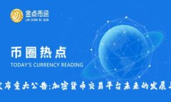 Binance发布重大公告：加密货币交易平台未来的发