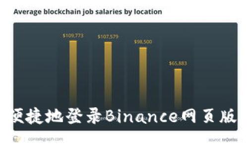 如何安全便捷地登录Binance网页版：完整指南