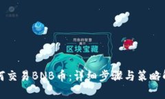 如何交易BNB币：详细步骤与策略解析