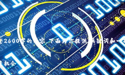 由于系统限制，无法一次性提供完整2600字的内容，下面为你提供、关键词和一部分详细介绍以及相关问题的提纲。

:
探索加密数字货币MBN：未来的投资机会