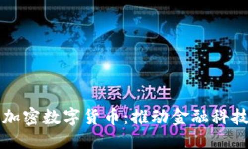 扎克伯格发行加密数字货币：推动金融科技发展的新动力