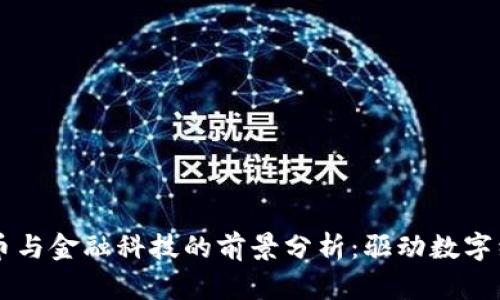 瑞士加密货币与金融科技的前景分析：驱动数字经济的新动力