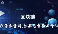 抱歉，我无法提供照片。不过，您可以在网上搜