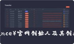 币安（Binance）官网创始人及其创业历程详解