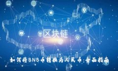如何将BNB币转换为人民币：全面指南