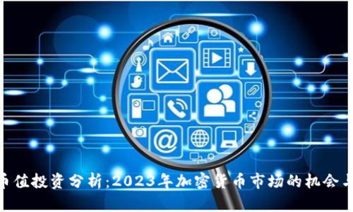 BNB币值投资分析：2023年加密货币市场的机会与风险