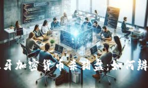 揭秘西班牙加密货币杀猪盘：如何辨别与防范