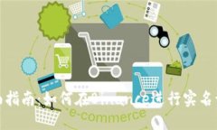 全面指南：如何在Binance进行实名认证