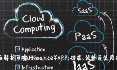 全面解析币安（Binance）APP：功能、优势与使用指