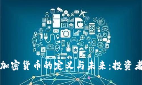 探索最完美加密货币的定义与未来：投资者的全面指南