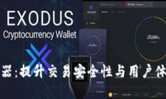 Binance验证器：提升交易安全性与用户体验的关键