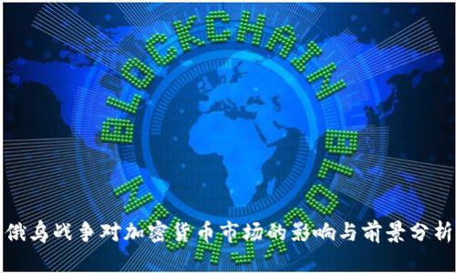 俄乌战争对加密货币市场的影响与前景分析