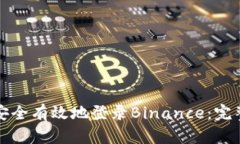 如何安全有效地登录Binance：完整指南