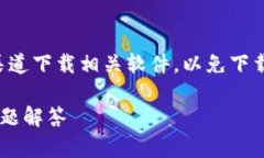 注意：请确保从官方网站或官方渠道下载相关软