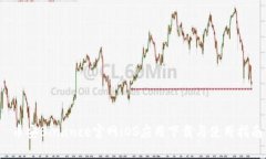  币安Binance官网iOS应用下载与使用指南