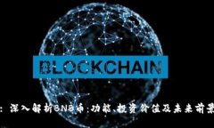 : 深入解析BNB币：功能、投资价值及未来前景