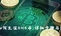 TP钱包如何充值BNB币：详细步骤与注意事项