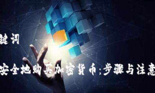 和关键词

如何安全地购买加密货币：步骤与注意事项