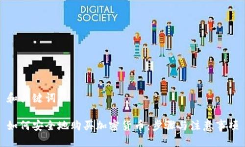 和关键词

如何安全地购买加密货币：步骤与注意事项