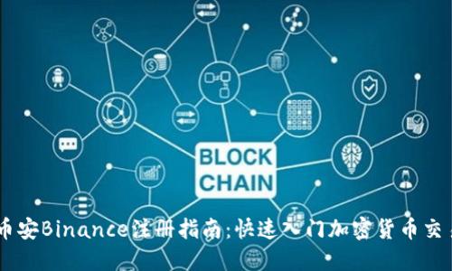 币安Binance注册指南：快速入门加密货币交易