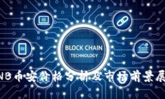 BNB币安价格分析及市场前景展望