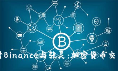 深入探讨Binance与张灵：加密货币交易的未来
