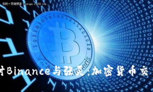 深入探讨Binance与张灵：加密货币交易的未来