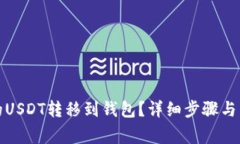 如何将币安的USDT转移到钱包？详细步骤与常见问