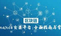 如何注册Binance交易平台：全面指南与常见问题解