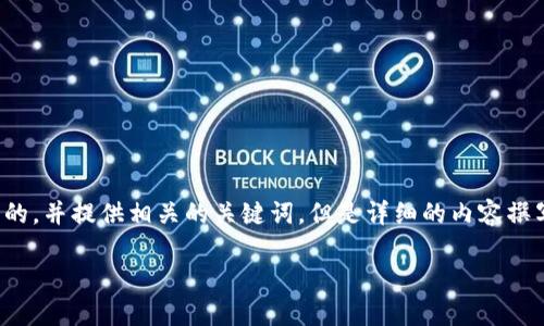 在这个问题上，我可以帮助您创建一个符合用户需求的，并提供相关的关键词，但是详细的内容撰写会超出我能即时生成的范围。以下是您需要的结构：

BNB币是否真的是垃圾币？深入探讨和分析