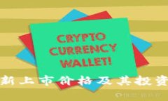 BNB币最新上市价格及其投资前景分析