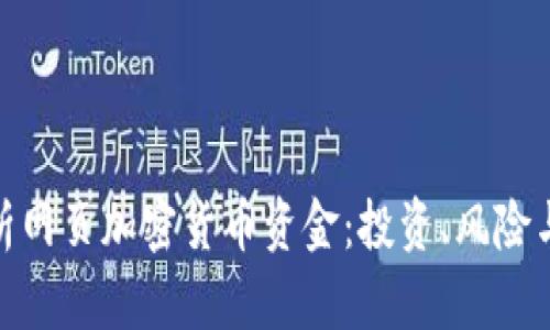 : 全面解析网页加密货币资金：投资、风险与未来趋势